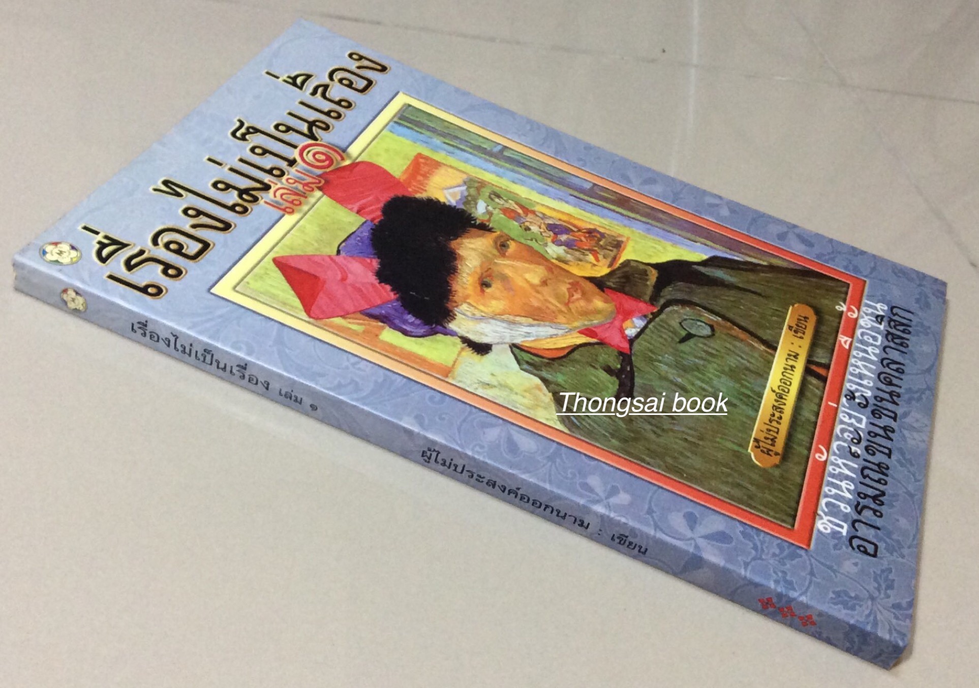 เรื่องไม่เป็นเรื่อง เล่ม ๑ และ เล่ม ๒ ผู้ไม่ประสงค์ออกนาม เขียน ชวนหัวอย่างเหนือชั้น อารมณ์ขันขั้นคลาสสิก