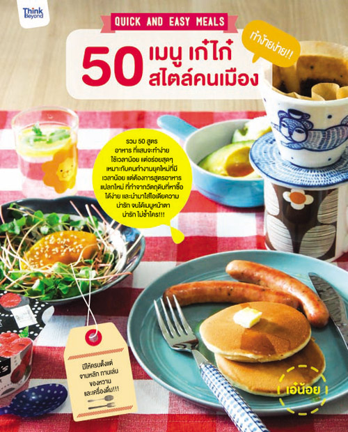 50 เมนู เก๋ไก๋ สไตล์คนเมือง Quick and Easy meals โดย เอ๋น้อย