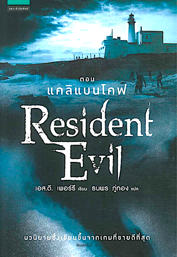 Resident Evil ตอน แคลิแบนโคฟ เอส.ดี. เพอร์รี เขียน ธนพร ภู่ทอง แปล นวนิยายซึ่งเขียนขึ้นจากเกมที่ขายดีที่สุด