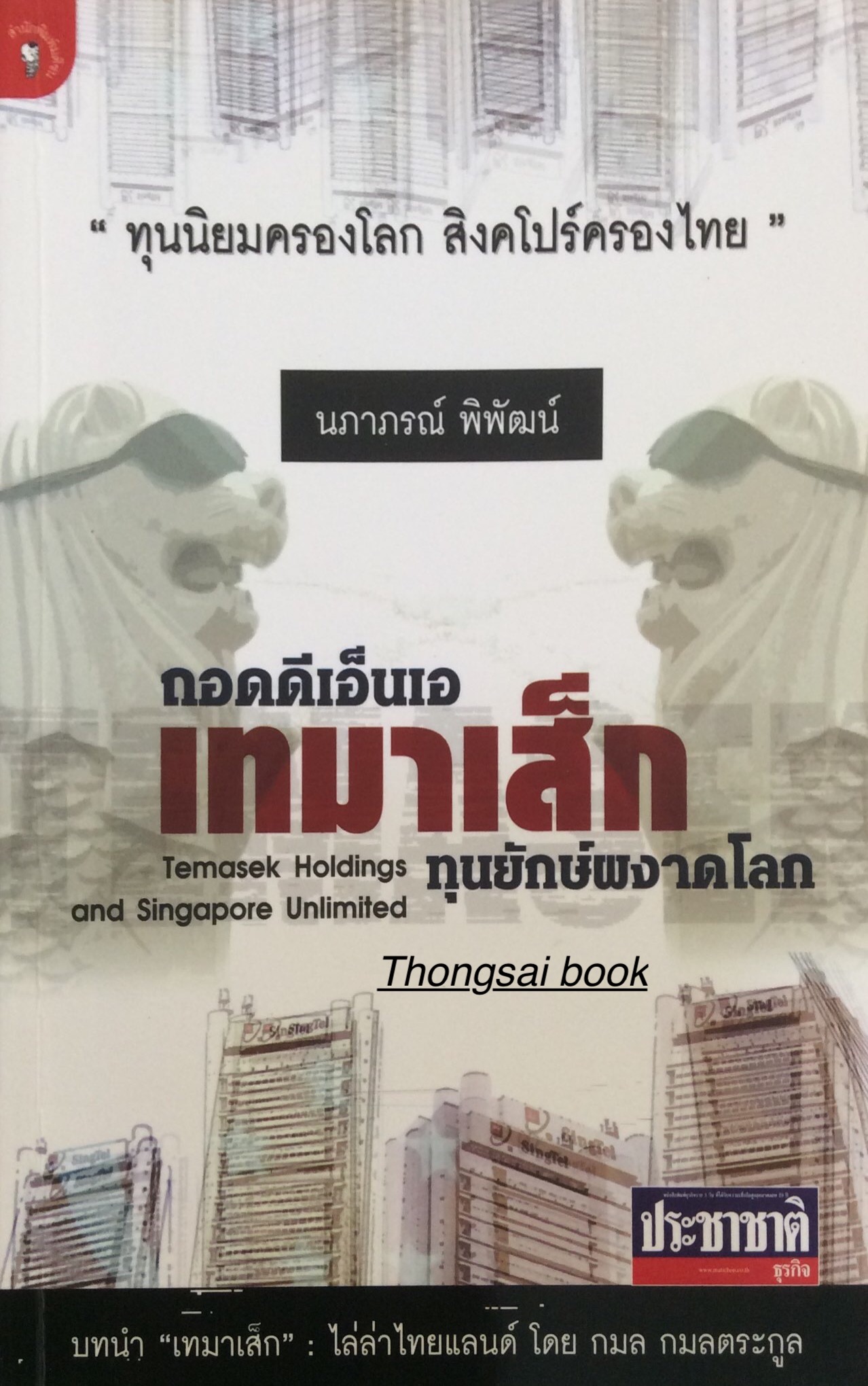ถอดดีเอ็นเอ เทมาเส็ก ทุนยักษ์ผงาดโลก Temasek Holding and Singapore Unlimited นภาภรณ์ พิพิฒน์