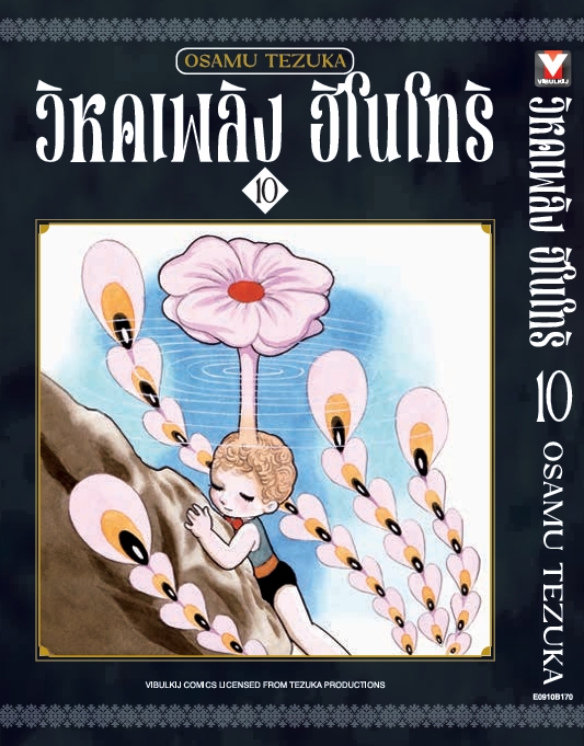 ฮิโนโทริ วิหคเพลิง 10 (มีโปสการ์ด)