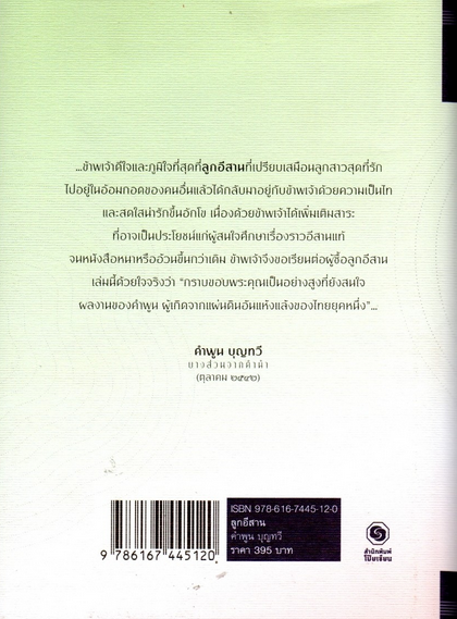 ลูกอีสาน คำพูน บุญทวี