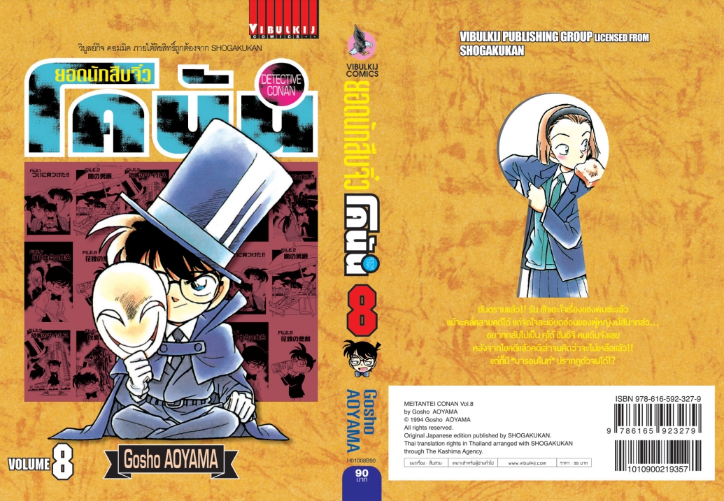 ยอดนักสืบจิ๋วโคนัน เล่ม 8 (เปิดแบบญี่ปุ่น)