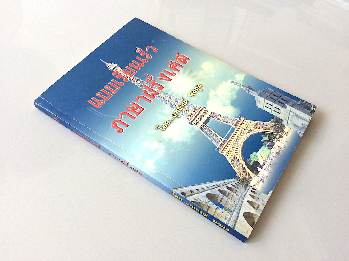 แบบเรียนเร็ว ภาษาฝรั่งเศส โดย อุทธรณ์ พลกุล