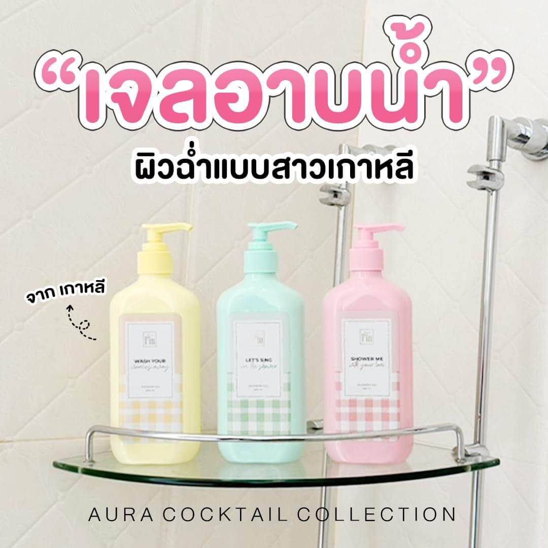 ครีมอาบน้ำและครีมบำรุงผิวมาดามฟิน Madame fin Show Gel & Body Cream Set 6 ชิ้น