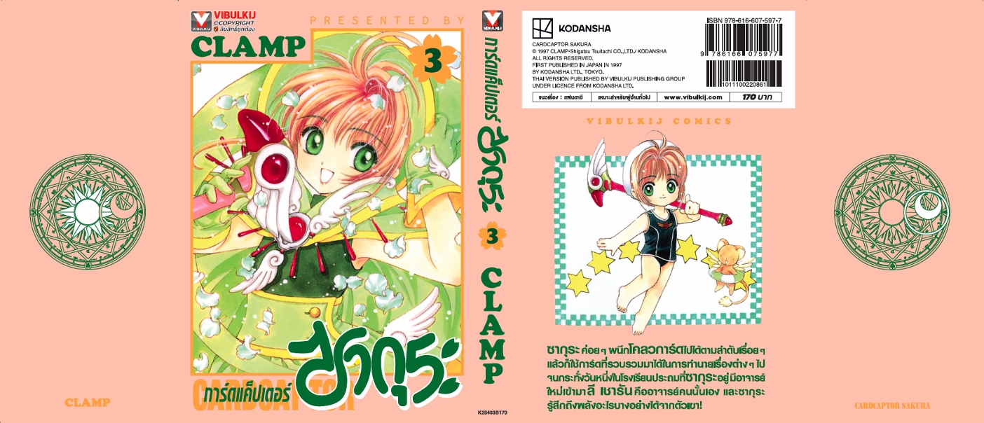 การ์ดแค็ปเตอร์ซากุระ (ภาคแรก) เล่ม 3