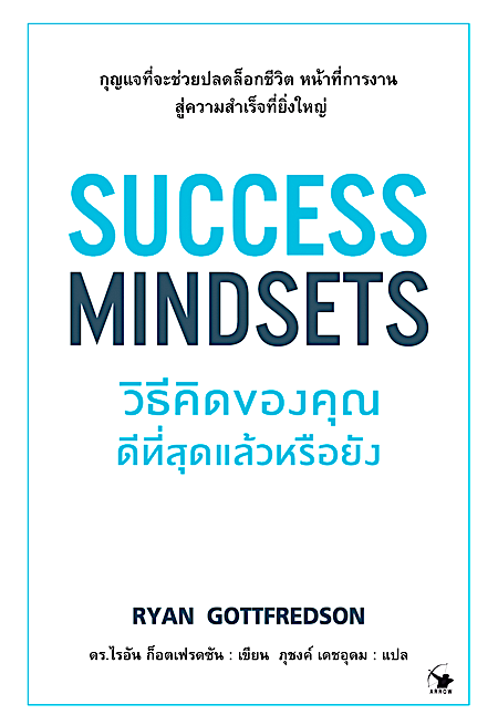 วิธีคิดของคุณดีที่สุดแล้วหรือยัง Success Mindsets by Ryan Gottfredson ภุชงค์ เดชอุดม แปล