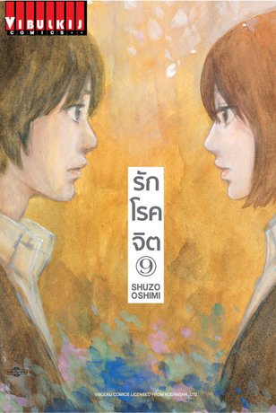 รักโรคจิต เล่ม 9.