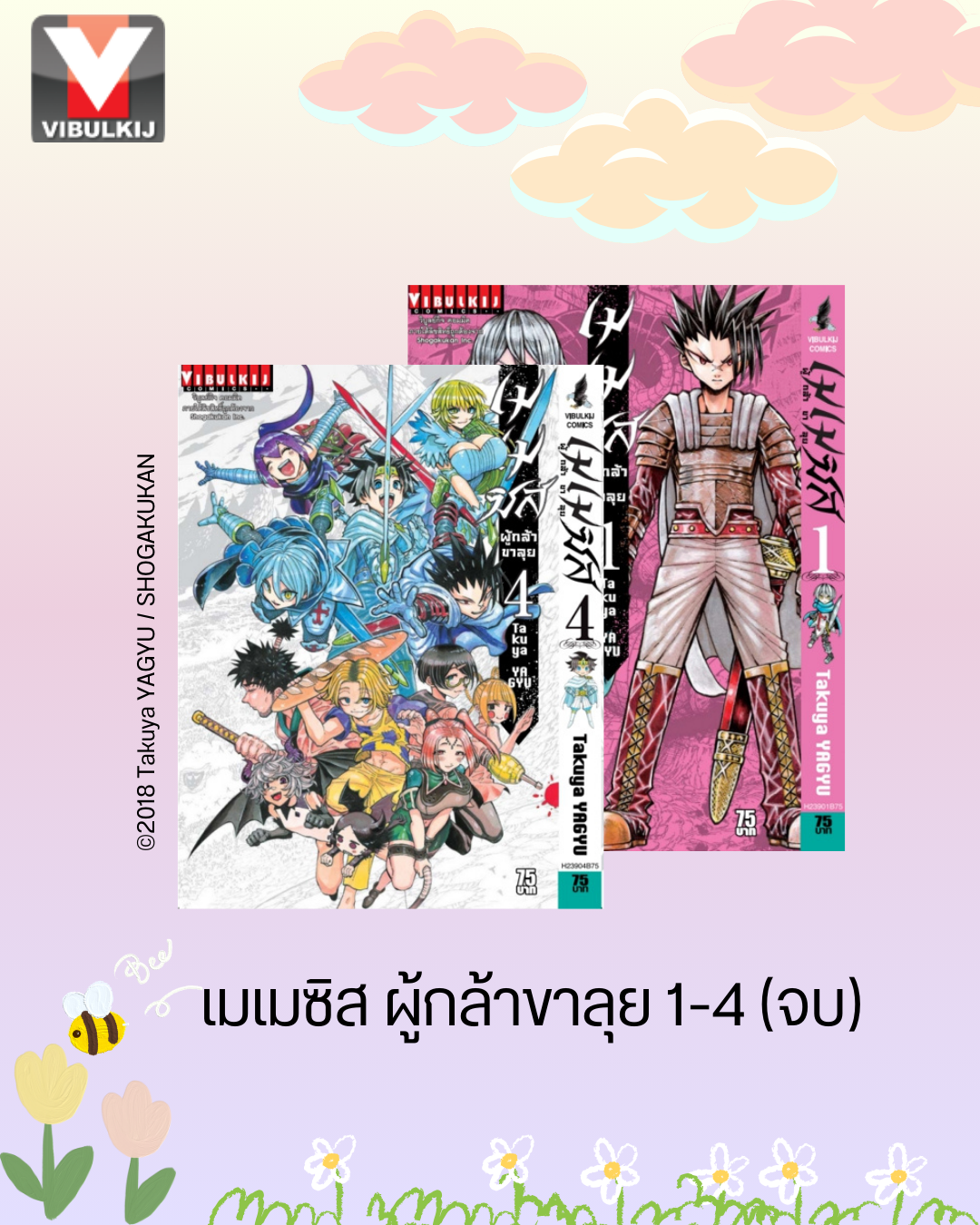 เมเมซิส ผู้กล้าขาลุย 1-4 จบ