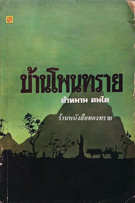 บ้านโพนทราย คำหมาน คนไค