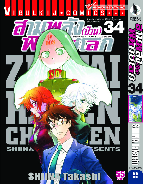 สามพลังป่วนพิทักษ์โลก เล่ม 34