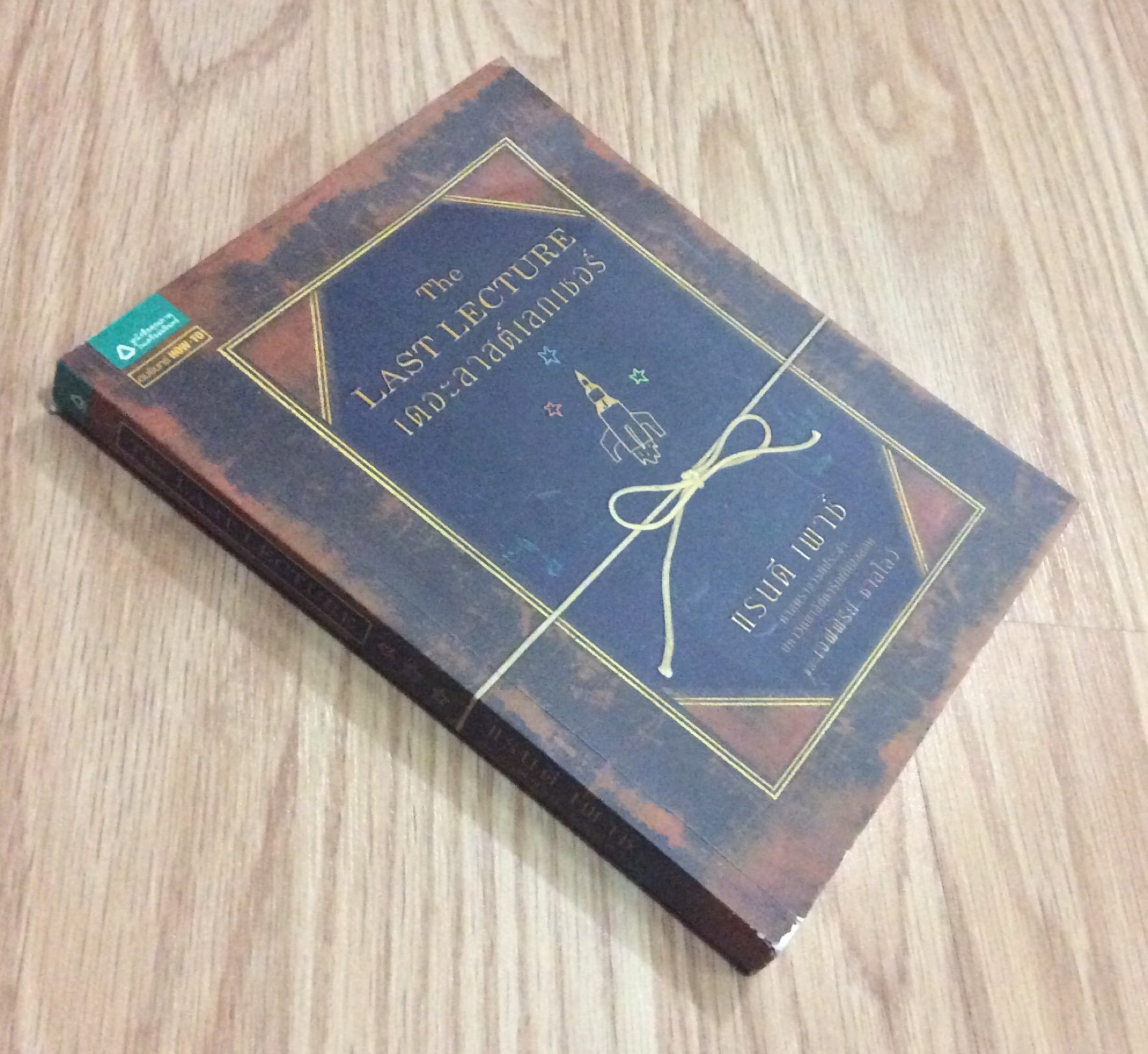 เดอะลาสต์เลกเชอร์ The Last Lecture แรนดี เพาช์ ศาสตราจารย์ประจำ มหาวิทยาลัยคาร์เนกีเบลลอน และเจฟฟรีย์ ชาสโลว์ วนิษา เรซ แปล