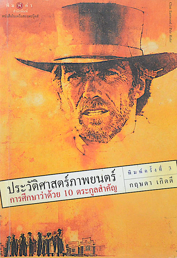 ประวัติศาสตร์ภาพยนตร์ การศึกษาว่าด้วย 10 ตระกูลสำคัญ กฤษดา เกิดดี