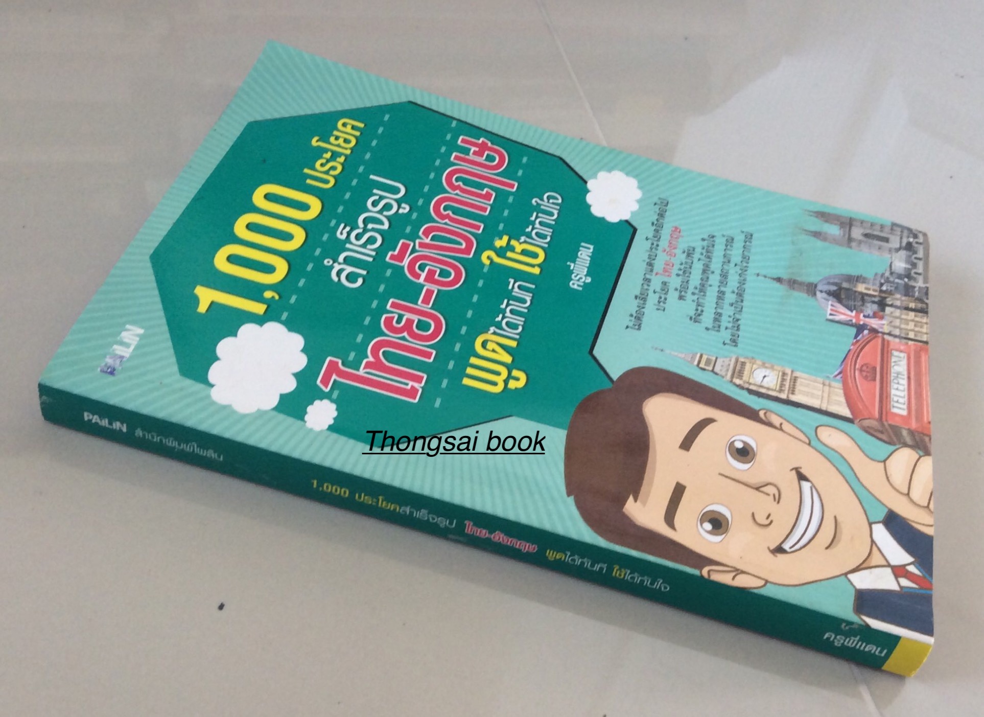 1,000 ประโยค สำเร็จรูป ไทย-อังกฤษ พูดได้ทันที ใช้ได้ทันใจ ครูพี่แดน