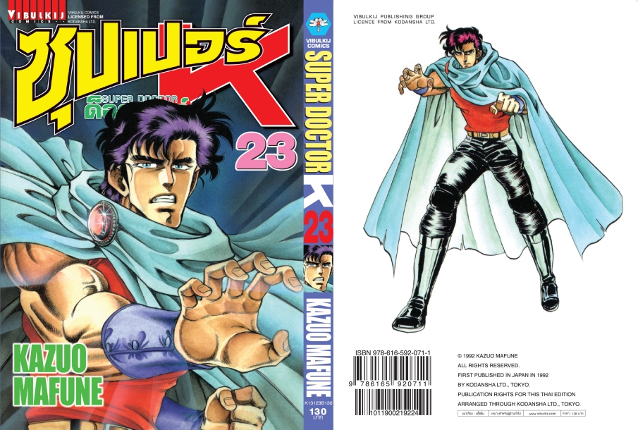 ซุปเปอร์ด็อกเตอร์-เค เล่ม 23