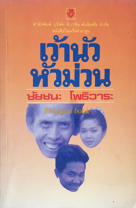 เว้านัวหัวม่วน ชัยชนะ โพธิวาระ
