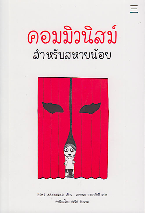 คอมมิวนิสม์สำหรับสหายน้อย Kommunismus by Bini Adamczak เกศกนก วงษาภักดี แปล