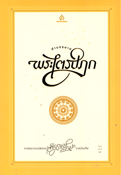 คำบรรยายพระไตรปิฎก ศาสตราจารย์พิเศษ เสฐียรพงษ์ วรรณปก ราชบัณฑิต