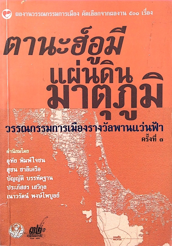 ตานะฮ์อูมี แผ่นดินมาตุภูมิ วรรณกรรมการเมือง วรรณกรรมรางวัลพานแว่นฟ้า ครั้งที่ ๓
