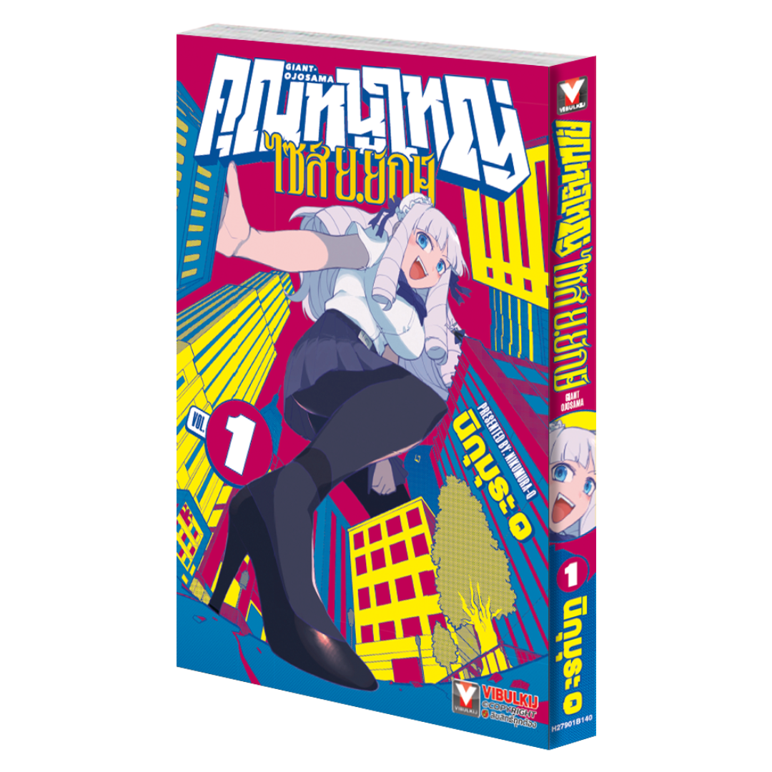 คุณหนูใหญ่ ไซส์ ย.ยักษ์ เล่ม 1