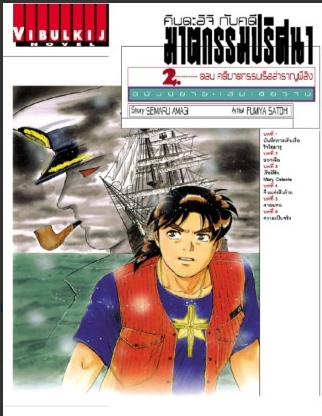 คินดะอิจิกับคดีฆาตกรรม นิยาย 2 เรือสำราญผีสิง