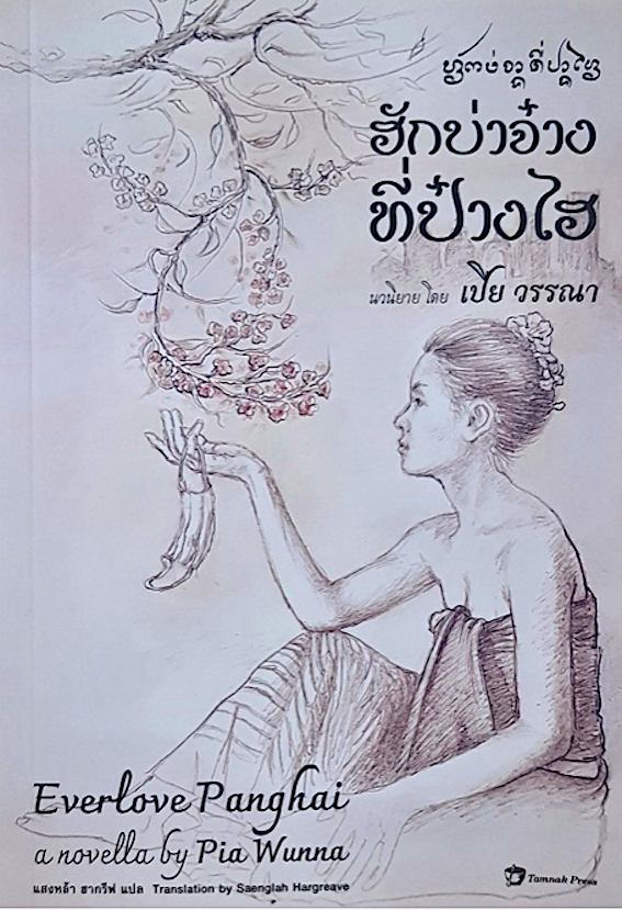 ฮักบ่าจ๋างที่ป๋างไฮ (ไทย-อังกฤษ) เปีย วรรณา