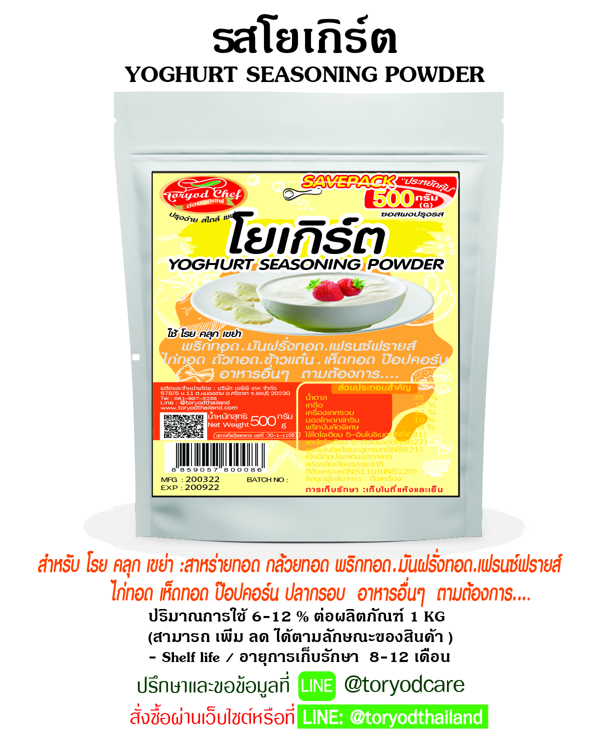 ผงโรยปรุงรส โยเกิร์ต 500 g.(Yoghurt Seasoning Powder)