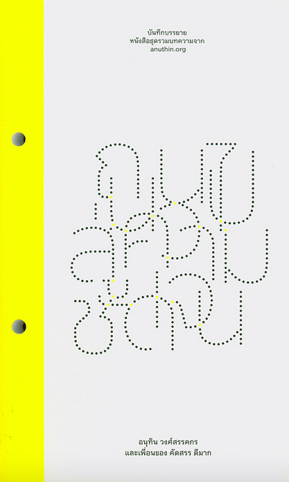 ก้อนหินในรองเท้า บันทึกบรรยาย หนังสือชุดรวมบทความจาก anuthin.org อนุทิน วงศ์สรรคกร และเพื่อนของ คัดสรร ดีมาก