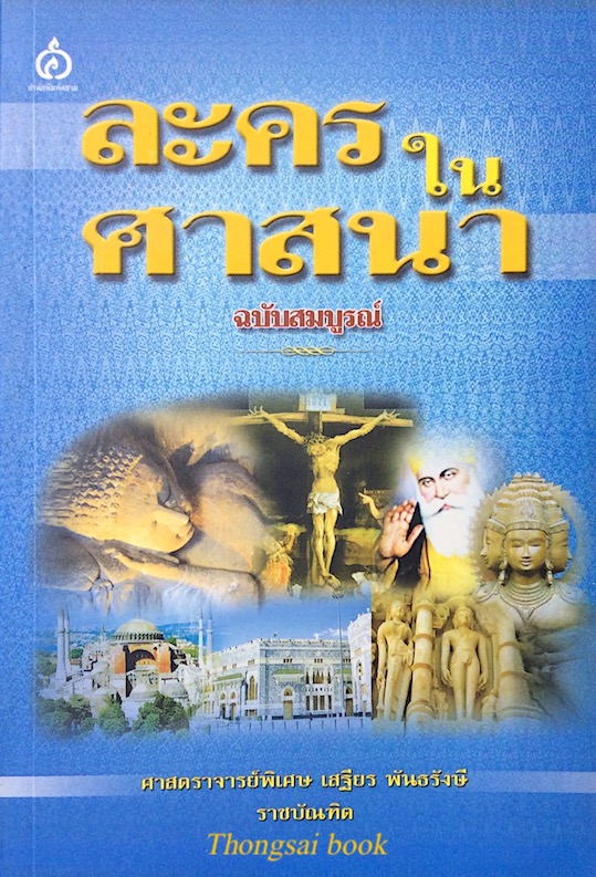 ละครในศาสนา ฉบับสมบูรณ์ ศาสตราจารย์พิเศษ เสฐียร พันธรังษี ราชบัณฑิต