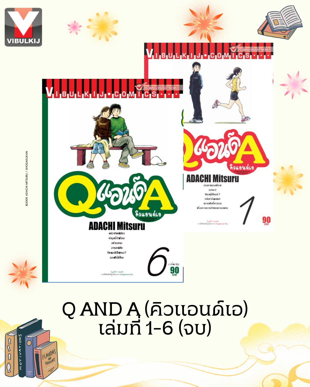 Q AND A (คิวแอนด์เอ) เล่มที่ 1-6 (จบ)