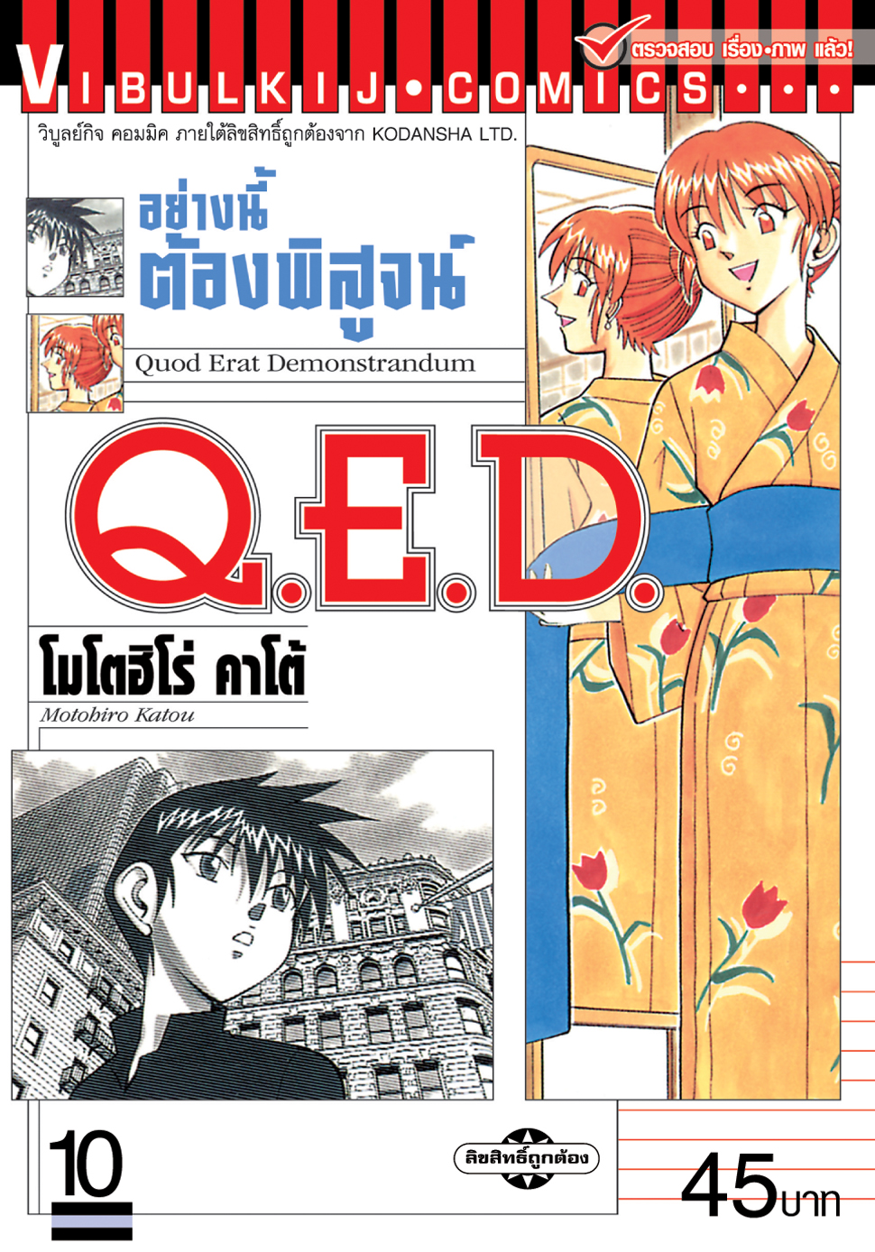 Q.E.D 10