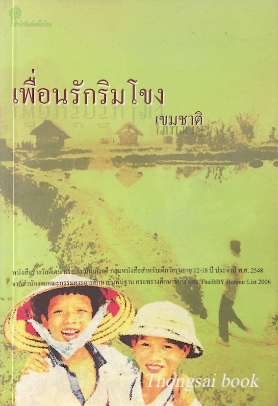 เพื่อนรักริมโขง เขมชาติ หนังสือรางวัลดีเด่นประเภทบันเทิงคดี พ.ศ. ๒๕๔๘ จากสำนักงานคณะกรรมการการศึกษาขั้นพื้นฐาน กระทรวงศึกษาธิการ