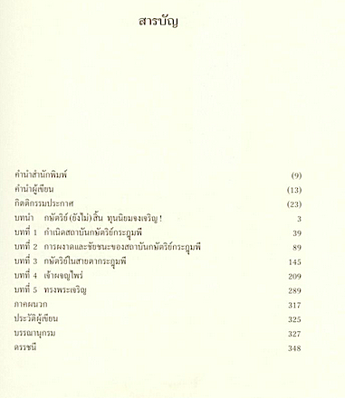 ทุนนิยมเจ้า Royal Capitalism: Wealth, Class, and Monarchy in Thailand ปวงชน อุนจะนำ