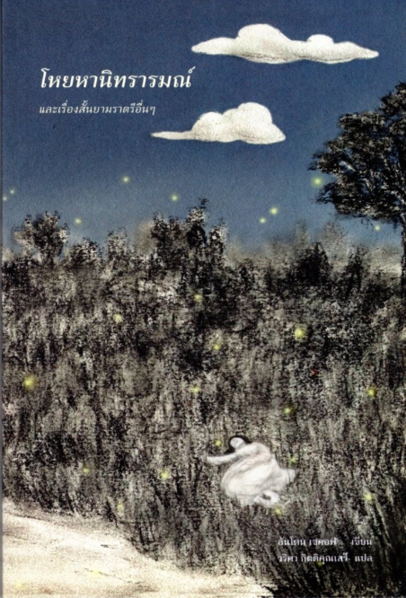 โหยหานิทรารมณ์ และเรื่องสั้นยามราตรีอื่นๆ อันโตน เชคอฟ