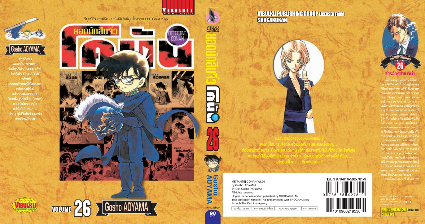 ยอดนักสืบจิ๋วโคนัน เล่ม 26 (เปิดแบบญี่ปุ่น)