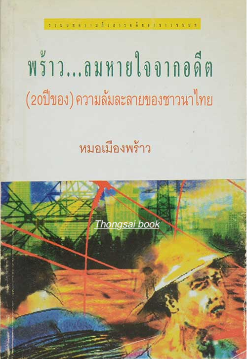 พร้าว...ลมหายใจจากอดีต หมอเมืองพร้าว