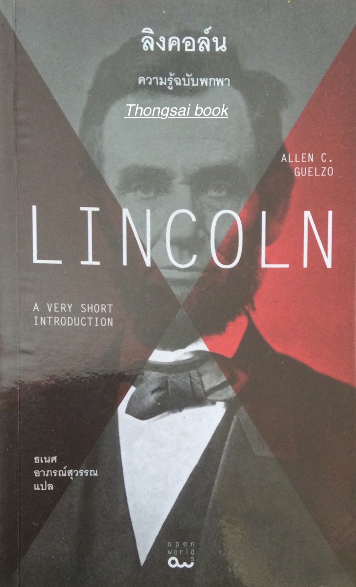 ลิงคอล์น LINCOLN Allen C. Guelzo ธเนศ อาภรณ์สุวรรณ แปล