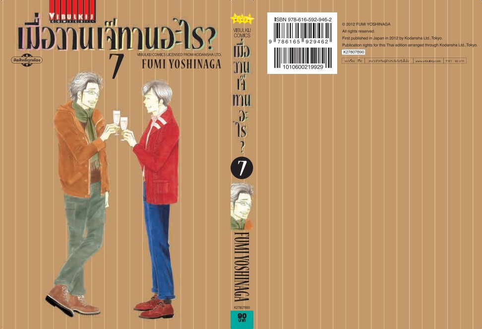 เมื่อวานเจ๊ทานอะไร เล่ม 7