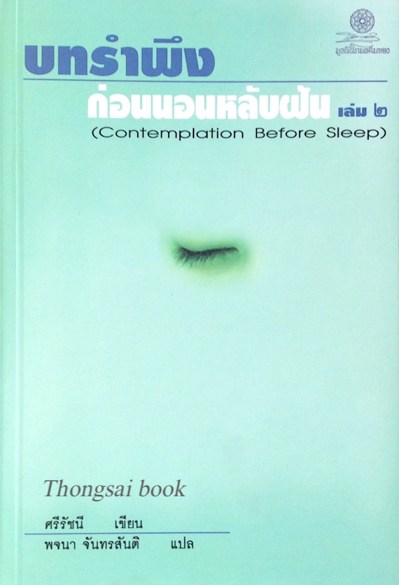 บทรำพึงก่อนนอนหลับฝัน เล่ม ๒ Contemplation Before Sleep ศรีรัชนี เขียน พจนา จันทรสันติ แปล