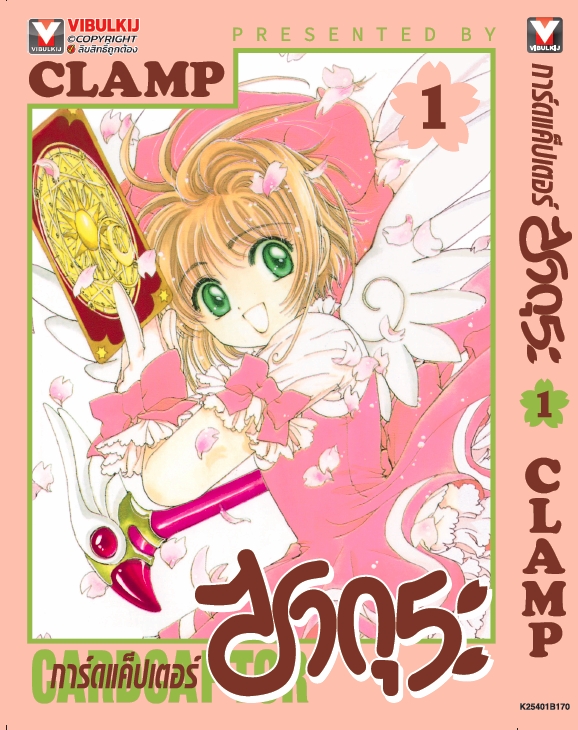 การ์ดแค็ปเตอร์ซากุระ (ภาคแรก) เล่ม 1
