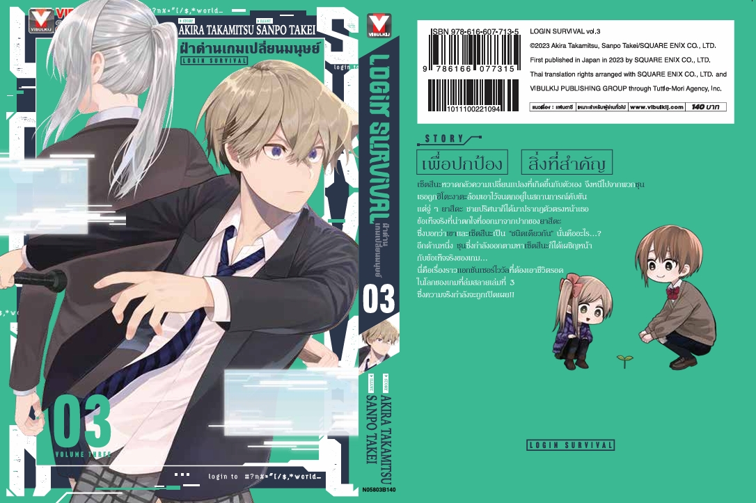 ฝ่าด่านเกมเปลี่ยนมนุษย์ Login Survival 3