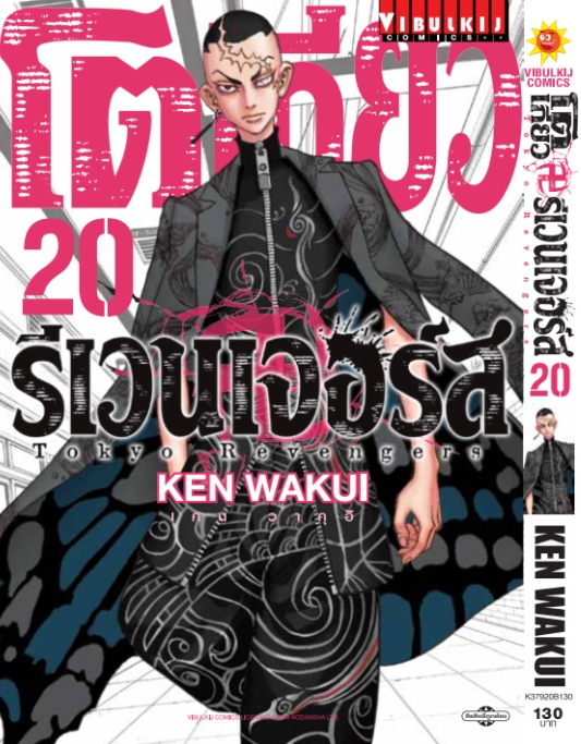 โตเกียว รีเวนเจอร์ เล่ม 20