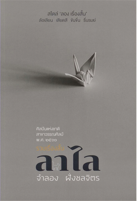 รวมเรื่องสั้นลาไล จำลอง ฝั่งชลจิตร