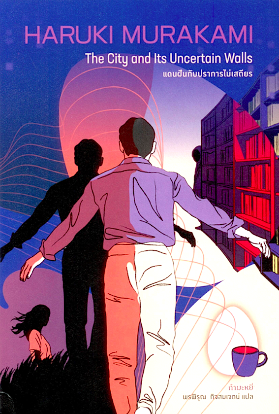 แดนฝันกับปราการไม่เสถียร The City and Its Uncertain Walls by HaruKi Murakami ฮารูกิ มูราคามิ พรพิรุณ กิจสมเจตน์ แปล