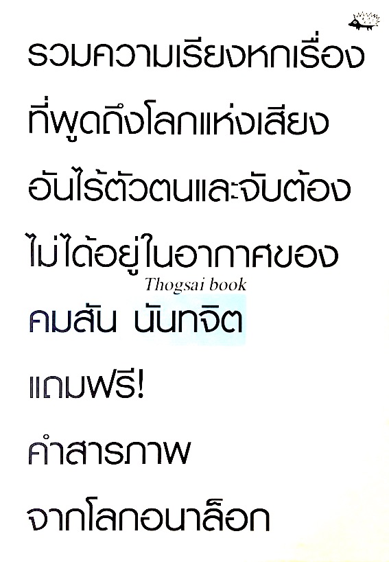 รวมความเรียงหกเรื่องที่พูดถึงโลกแห่งเสียงอันไร้ตัวตนและจับต้องไม่ได้อยู่ในอากาศของ คมสัน นันทจิต