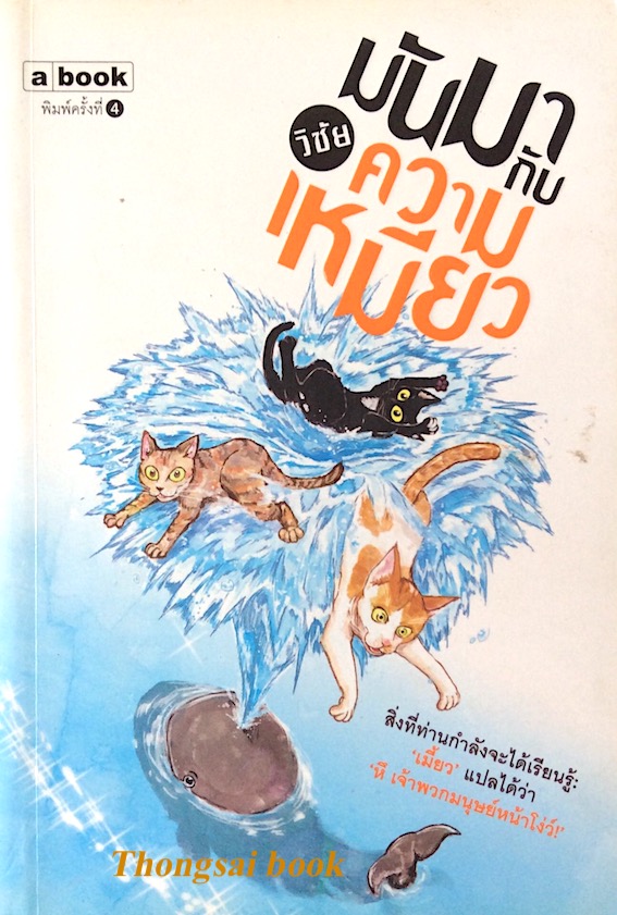 มันมากับความเหมียว วิชัย
