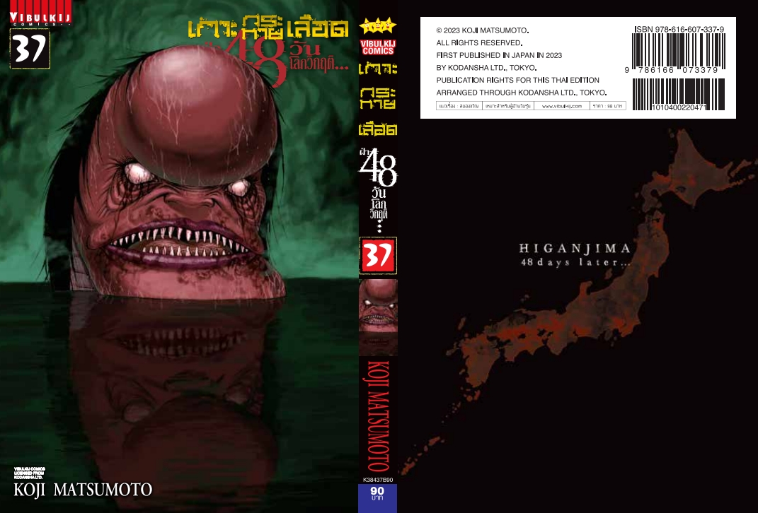 เกาะกระหายเลือด 48 วันโลกวิกฤติ เล่ม 37