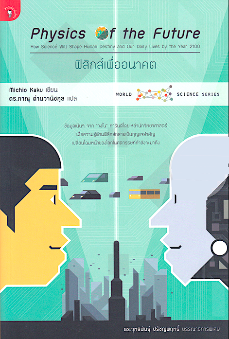 ฟิสิกส์เพื่ออนาคต Physics for Future มิชิโอะ คากุ ดร.ภาณุ ด่านวานิชกุล แปล