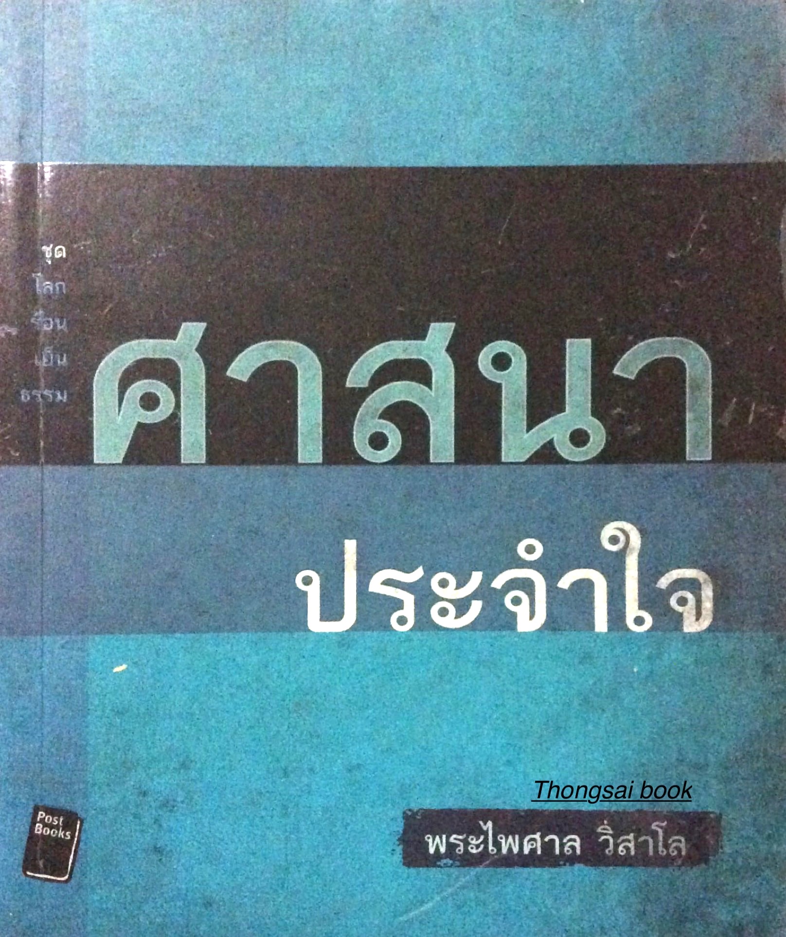 ศาสนาประจำใจ พระไพศาล วิสาโล : ชุด โลกร้อนเย็นธรรม