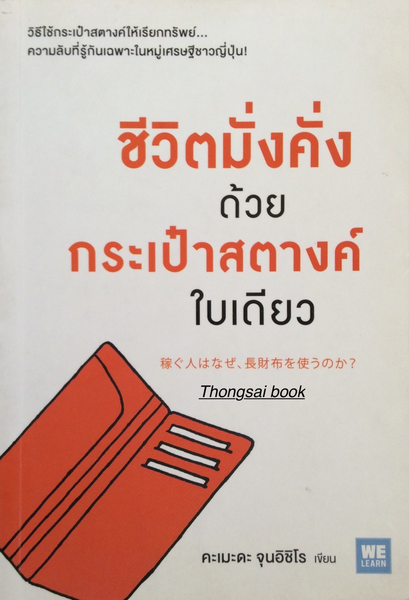 ชีวิตมั่งคั่งด้วยกระเป๋าใบเดียว คะเมะดะ จุนอิชิโร เขียน วิธีใช้กระเป๋าสตางค์ให้เรียกทรัพย์ความลับที่รู้กันเฉพาะในหมู่เศรษฐีชาวญี่ปุ่น